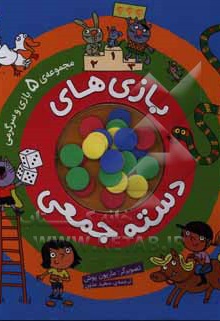 بازی های دسته جمعی ( مجموعه ی 5 بازی و سرگرمی )